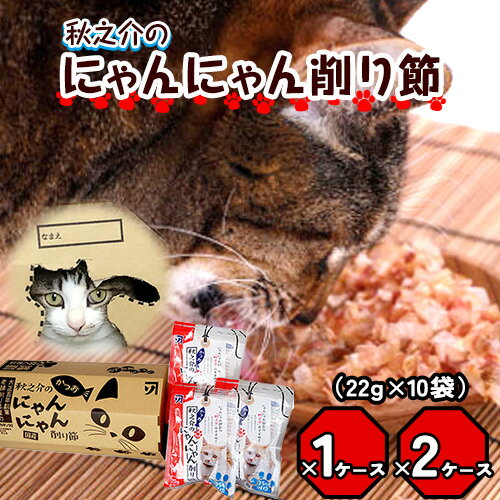 秋之介のにゃんにゃん削り節 1ケース or 2ケース 株式会社カネソ22 [45日以内に出荷予定(土日祝除く)]猫 ネコ ねこ おやつ 削り節 ねこ用かつお節 ペットフード キャットフード 国産 鰹節 キャットハウス 岡山県 笠岡市