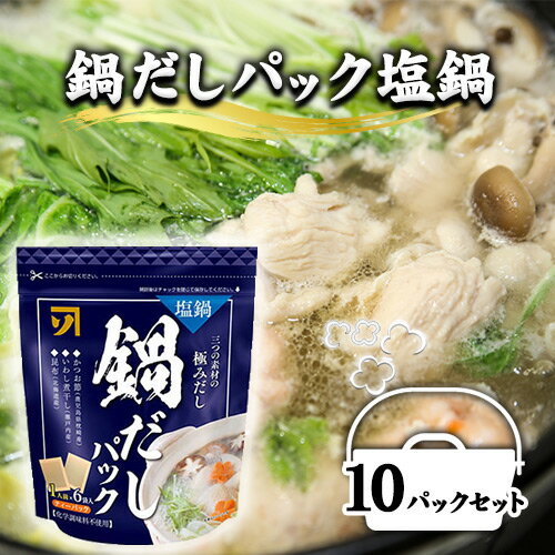 17位! 口コミ数「0件」評価「0」A-43a 鍋だしパック塩鍋10パックセット 株式会社カネソ22 《45日以内に出荷予定(土日祝除く)》 鍋 塩鍋 しお味 塩味 だし 出汁･･･ 