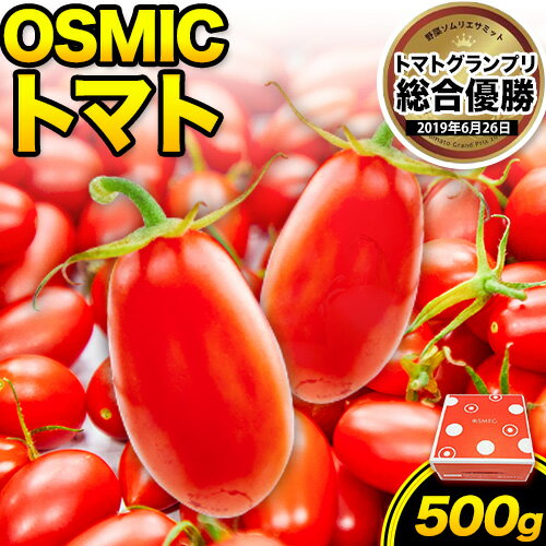 【ふるさと納税】トマト フルーツトマト OSMIC オスミック トマト 500g 高濃度 株式会社ジェイ・イー・ティ・アグリ 甘い うまみ とまと ミニトマト 野菜 岡山県 笠岡市