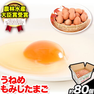【ふるさと納税】うねめもみじたまご 約80個程度 釆女ファーム 鶏卵 80個 常温 農林水産大臣賞 受賞 たまごかけご飯 オムライス 親子丼 送料無料 岡山県 笠岡市《45日以内に出荷予定(土日祝除く)》