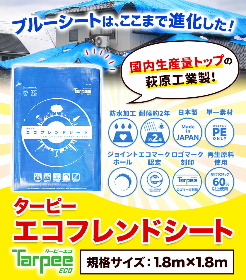 【ふるさと納税】ブルーシート エコフレンドシート 1.8m×1.8m 防災 防災グッズ 防災用品 災害 アウトドア エコ ターピーエコフレンドシート 株式会社ユーホー笠岡店 岡山県 笠岡市