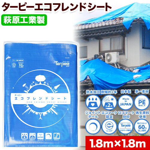 1位! 口コミ数「0件」評価「0」ブルーシート エコフレンドシート 1.8m×1.8m 防災 防災グッズ 防災用品 災害 アウトドア エコ ターピーエコフレンドシート 株式会･･･ 