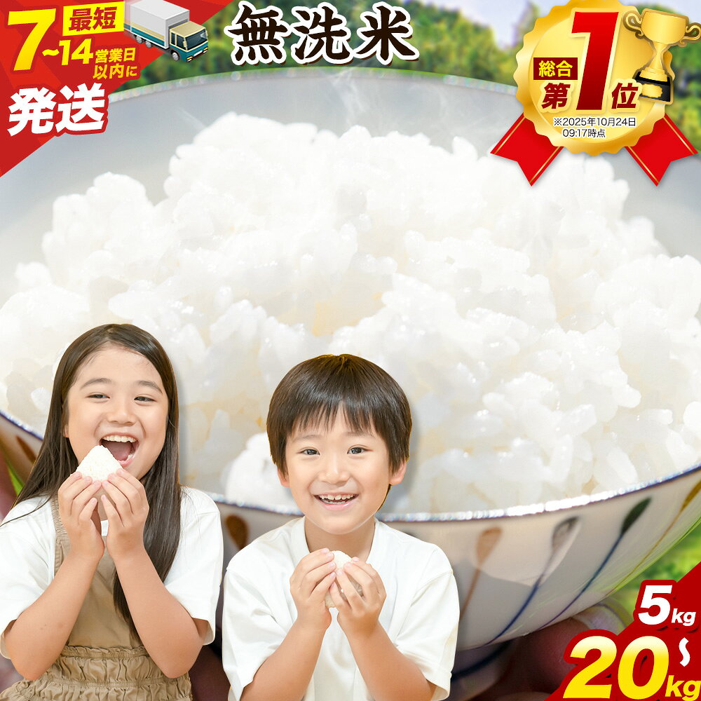 【ふるさと納税】【★総合1位獲得!★】【速攻出荷実施中!7-14営業日発送】 【生活応援】 高レビュー! 晴れの国おかやま無洗米 5kg 10kg 15kg 2...
