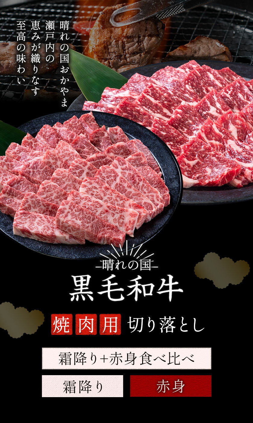 【ふるさと納税】霜降り or 赤身 焼肉 650g 1300g 数量限定 牛肉 冷凍 黒毛和牛 切り落とし《30日以内に出荷予定(土日祝除く)》 個別 取分け 小分け 個包装 赤身 霜降り 岡山県 笠岡市 牛 牛肉 和牛 焼肉 焼き肉 小分けパック 325g 送料無料
