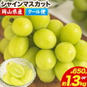 【ふるさと納税】 先行予約 シャインマスカット 岡山 約650g 1房 約1.3kg 2房 厳選 旬 ぶどう ブドウ 葡萄 晴王 マスカット 果物 フルーツ ギ...