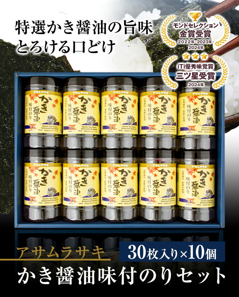 【ふるさと納税】B-130c かき醤油味付のりセット KN-50 アサムラサキ《45日以内に出荷予定(土日祝除く)》かき醤油 だし醤油 味付のり 海苔