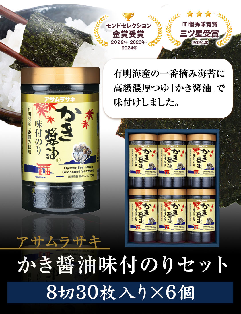 【ふるさと納税】A-147c　かき醤油味付のりセット　KN-30 180枚 30枚6個セット《45日以内に出荷予定(土日祝除く)》 かき醤油 だし醤油 牡蠣エキス 味付け 味付き 味付 海苔 有明海産 一番海苔 海苔 ご飯 おにぎり 牡蠣 かき オイスター