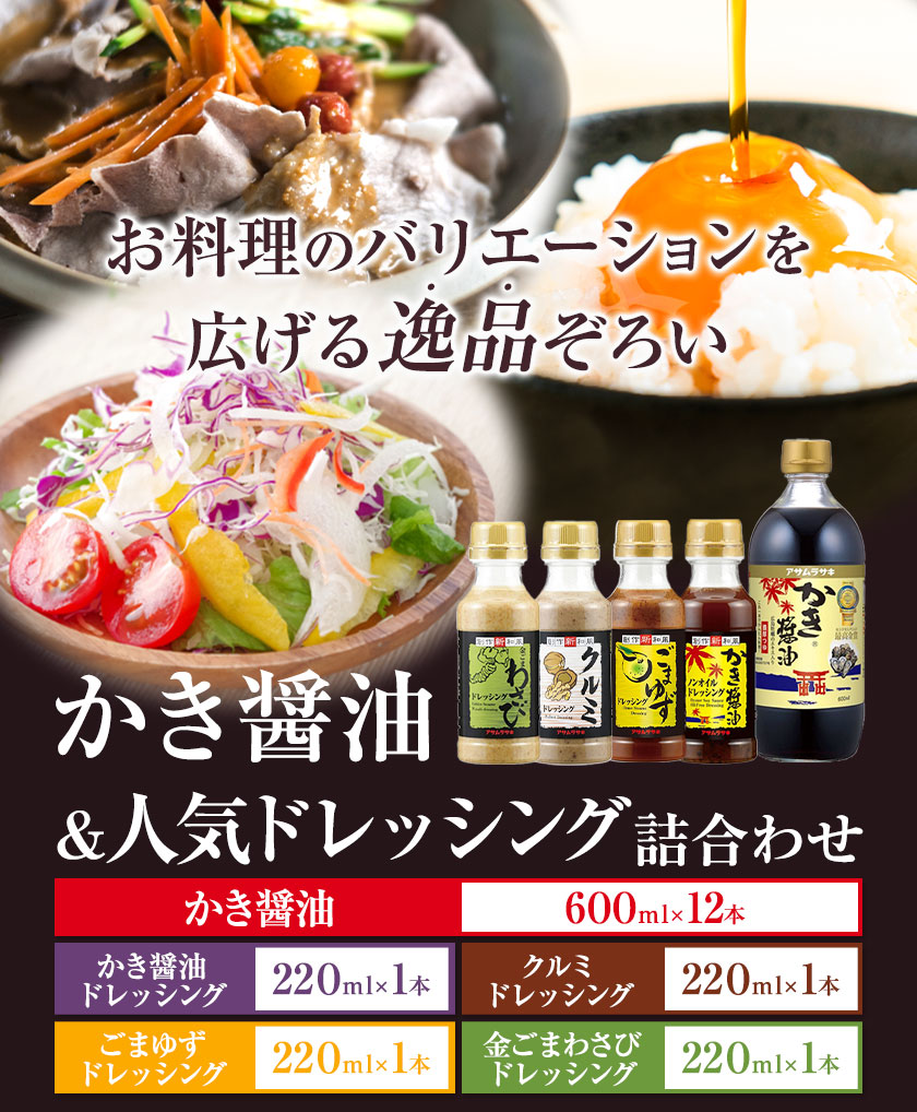 【ふるさと納税】かき醤油＆人気ドレッシング詰め合わせ 計16本 株式会社アサムラサキ 《45日以内に出荷予定(土日祝除く)》岡山県 笠岡市 かき醤油 醤油 だし醤油 ドレッシング