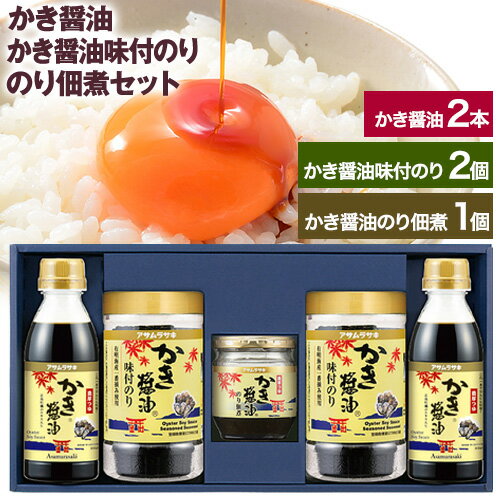 朝紫 かき醤油のり佃煮セット KT-30 かき醤油300ml×2本 かき醤油味付のり 8切30枚×2個 かき醤油のり佃煮 150g×1個 株式会社アサムラサキ[30日以内に出荷予定(土日祝除く)]岡山県 笠岡市 醤油 詰め合わせ