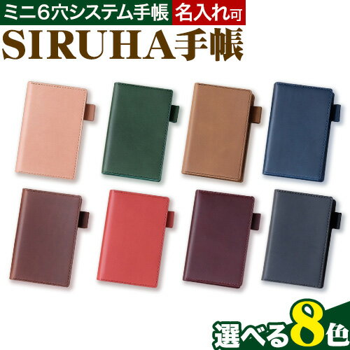 【ふるさと納税】手帳 選べる カラー SIRUHA手帳 名入れ可能 8色 キャメル ブルー グリーン ワイン ブラック ピンク ブラウン レッド SIRUHA 《45日以内に出荷予定(土日祝除く)》岡山県 笠岡市 文具 システム手帳 ミニ6 6穴