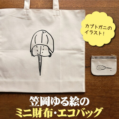 【ふるさと納税】笠岡ゆる絵のミニ財布とエコバッグ 各1個 SIRUHA《45日以内に出荷予定(土日祝除く)》岡山県 笠岡市 ミニ財布 財布 エコバッグ バッグ トートバッグ キャンバス カブトガニ イラスト ゆる絵 刺繍のサムネイル