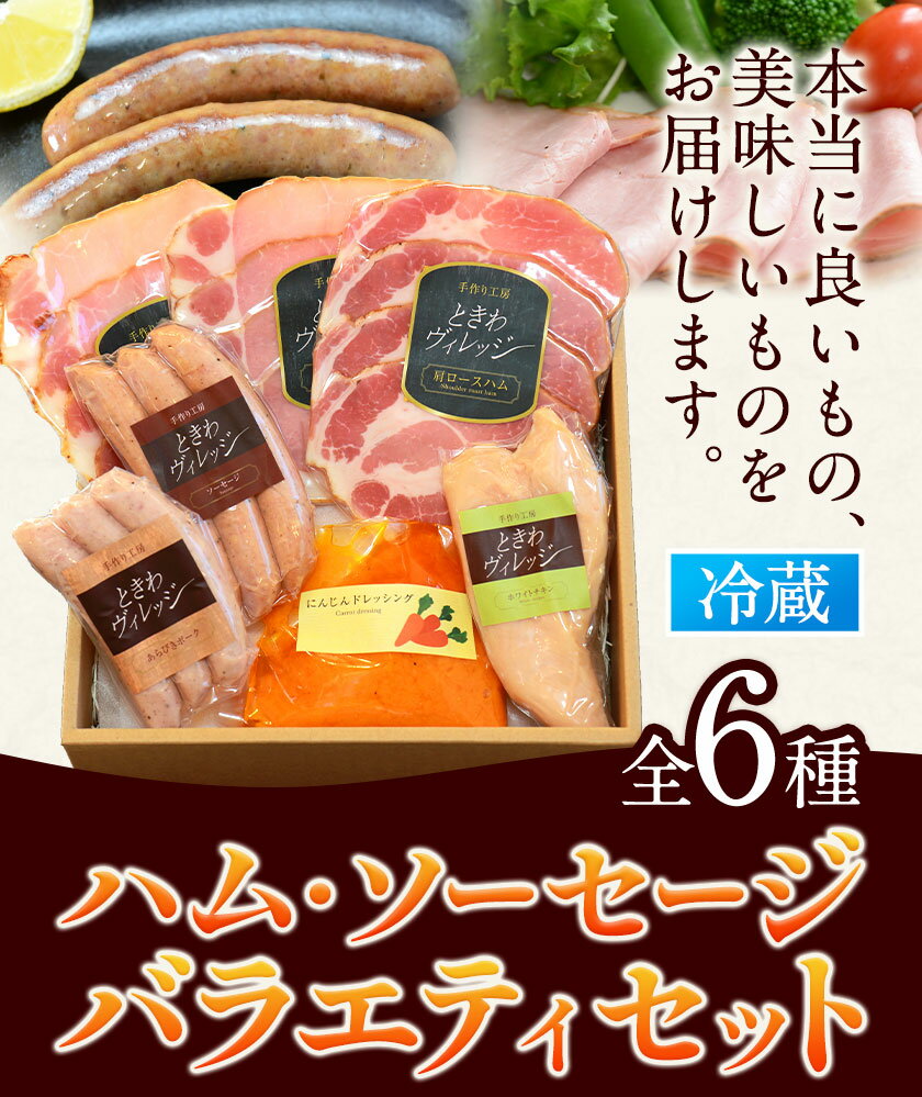 【ふるさと納税】K-05 ハム・ソーセージバラエティセット ハムセット 贈答 ハム 燻製 手造り ソーセージ 社会福祉法人敬業会ヴィレッジ興産 ときわヴィレッジ《45日以内に出荷予定(土日祝除く)》岡山県 笠岡市 肉 豚肉 にんじん ドレッシング ギフト 2