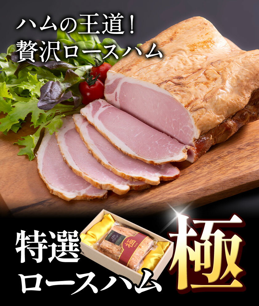 【ふるさと納税】B-09 特選ロースハム“極” 950g ハム ロースハム 燻製 手造り 社会福祉法人敬業会ヴィレッジ興産 ときわヴィレッジ《45日以内に出荷予定(土日祝除く)》岡山県 笠岡市 肉 豚肉 ギフト