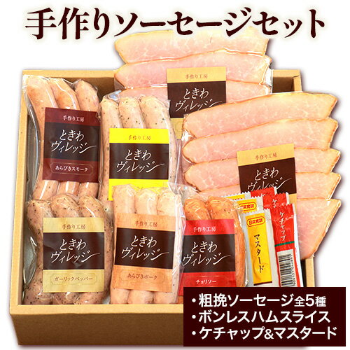【ふるさと納税】K-04 手作りソーセージの贅沢詰め合わせセット 社会福祉法人敬業会ヴィレッジ興産 ときわヴィレッジ《45日以内に出荷予定(土日祝除く)》岡山県 笠岡市 粗挽ソーセージ ボンレスハム 肉 豚肉 ギフトのサムネイル