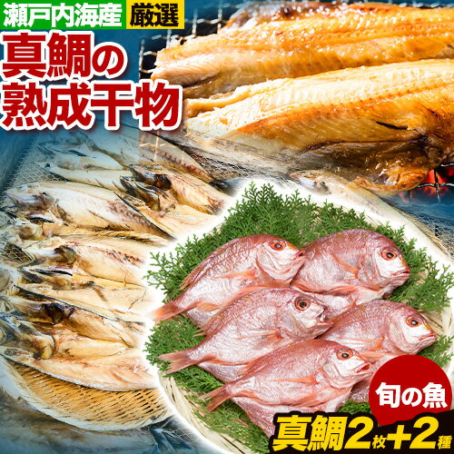 【ふるさと納税】真鯛の熟成干物セット 笠岡魚市場《45日以内