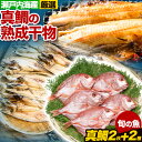 【ふるさと納税】真鯛の熟成干物セット 笠岡魚市場 岡山県 笠