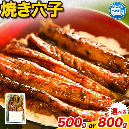 【ふるさと納税】焼き穴子 500gまたは800g 笠岡魚市場