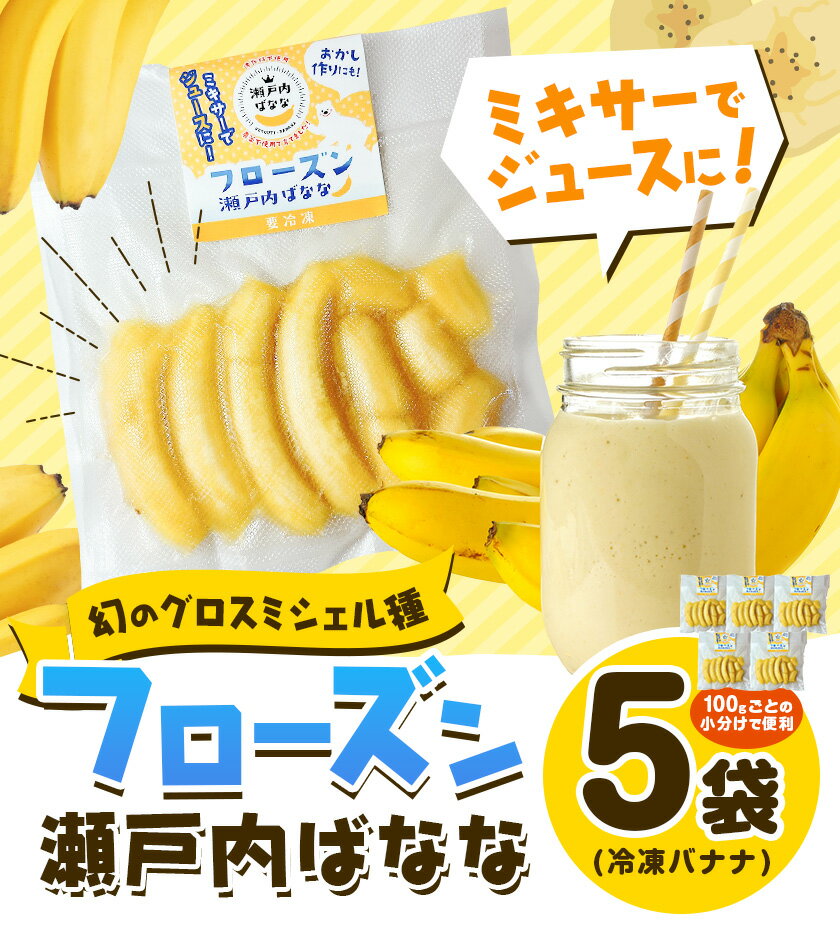 【ふるさと納税】果物 フローズン 瀬戸内ばなな 皮ごと 食べれる 瀬戸内 ばなな 5袋 100g ×5 株式会社プランター バナナ 《30日以内に出荷予定(土日祝除く)》 青果物 冷凍バナナ フルーツ お菓子