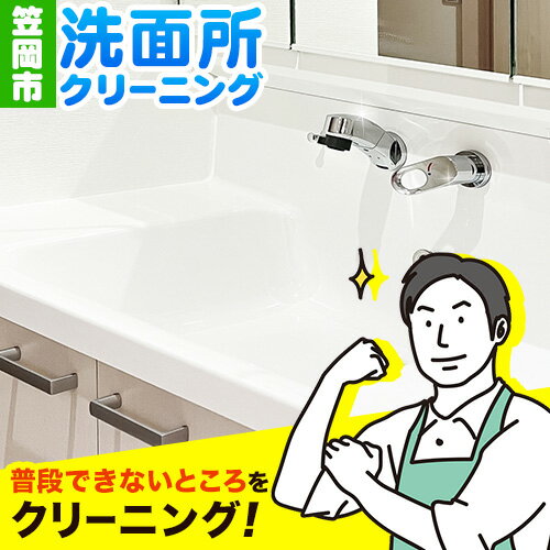 【ふるさと納税】 洗面所クリーニング ベンリー笠...の商品画像