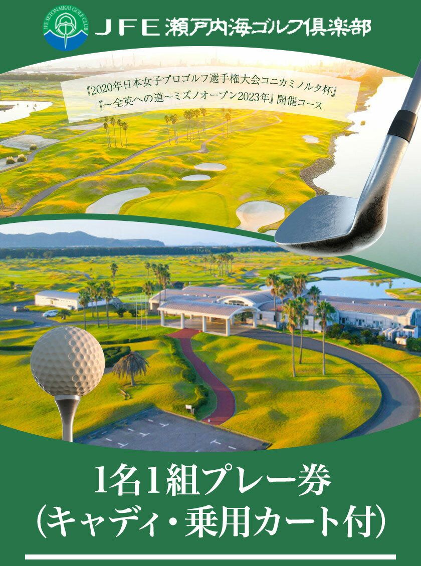 【ふるさと納税】JFE瀬戸内海ゴルフ倶楽部 プレー券（キャディ・乗用カート付）選べる 平日 または 土日祝《45日以内に出荷予定(土日祝除く)》株式会社JFE瀬戸内海エンタープライズ 岡山県 笠岡市 ゴルフ倶楽部 ゴルフ チケット 利用券