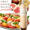 【ふるさと納税】ドレッシング いちじく生フレンチドレッシング 300g × 1本《30日以内に出荷予定(土日祝除く)》キッチンラボ101 サラダ いちじく ドレ...