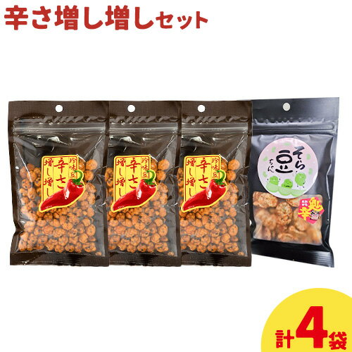辛さ増し増しセット 珍味豆 辛さ増し増し70g×3袋 そら豆ちゃん 鬼辛 60g×1袋 有限会社 田口製菓[30日以内に出荷予定(土日祝除く)]岡山県 笠岡市 送料無料 豆 豆菓子 おつまみ 詰め合わせ