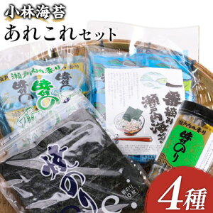 【ふるさと納税】海苔 小林海苔 あれこれセット 一番摘み瀬戸内海苔 焼きのり 白石おどり・白 短冊 計4種セット 小林産業株式会社《45日以内に出荷予定(土日祝を除く)》岡山県 笠岡市 送料無料 のり ごはんのお供 海産物 乾物 海苔 お取り寄せ