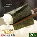 【ふるさと納税】訳あり 焼き海苔 20枚入り <ふるさと納税限定商品> 小林産業株式会社《45日以内に出荷予定(土日祝を除く)》岡山県 笠岡市 海苔 のり ごはんのお供 海産物 乾物 ご家庭用 訳アリ