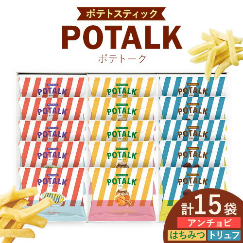 Mooi Mooi ポテトーク 15袋 シャディ 三美ギフト[30日以内に出荷予定(土日祝除く)]岡山県 笠岡市 送料無料 スナック菓子 ポテトスティック 菓子 お菓子 アンチョビ はちみつ トリュフ おつまみ