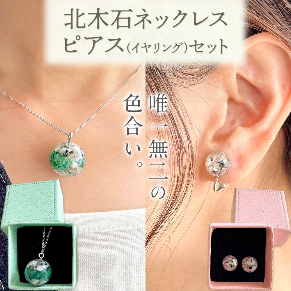 アクセサリー ネックレス ピアス or イヤリング セット 北木石 各専用BOX付 MAMAN[30日以内に出荷予定(土日祝を除く)]岡山県 笠岡市 送料無料 職人 手作業 工芸品 アクセサリーセット 手づくり