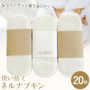 【ふるさと納税】布ナプキン ナプキン コットン 使い捨て ネルナプキン レギュラー 計20枚 セット 有限会社アルデバラン《45日以内に出荷予定(土日祝を除く)》岡山県 笠岡市 オーガニックコットン 布ナプキン 使い捨て コットン100%