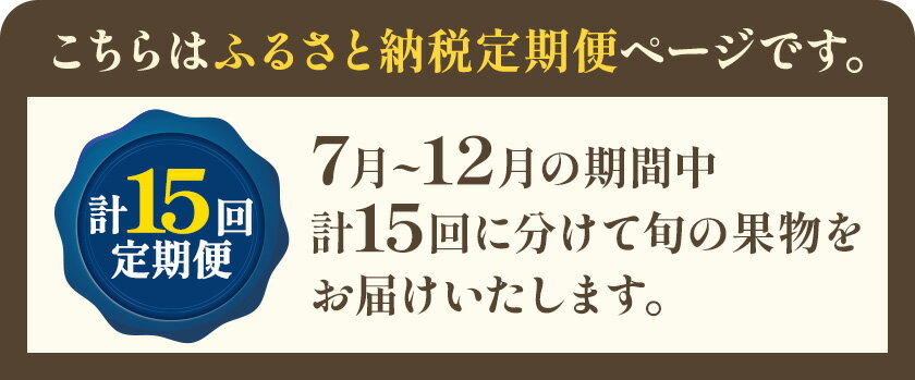 【ふるさと納税】桃 ぶどう 6ヶ月 計15回 定期便 岡山 の 桃 と ぶどう 十5撰 10種 計12.9kg 晴れの国おかやま館(漂流岡山)《7月中旬-12月中旬頃出荷》岡山県 笠岡市 もも 桃 ぶどう マスカット 果物 フルーツ デザート 送料無料 【配送不可地域あり】（離島）