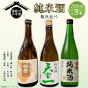 【ふるさと納税】【びんご圏域連携】備後の日本酒 純米酒 飲み比べセット 株式会社斎藤商店《30日以内に出荷予定(土日祝除く)》酒 日本酒 さけ お酒