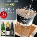 【ふるさと納税】【びんご圏域連携】日本酒 飲み比べセット 720ml×3本 中汲み純米大吟醸40 醉心 紅の舞 純米吟醸原酒 純米大吟醸 まぼろし 株式会社天満...