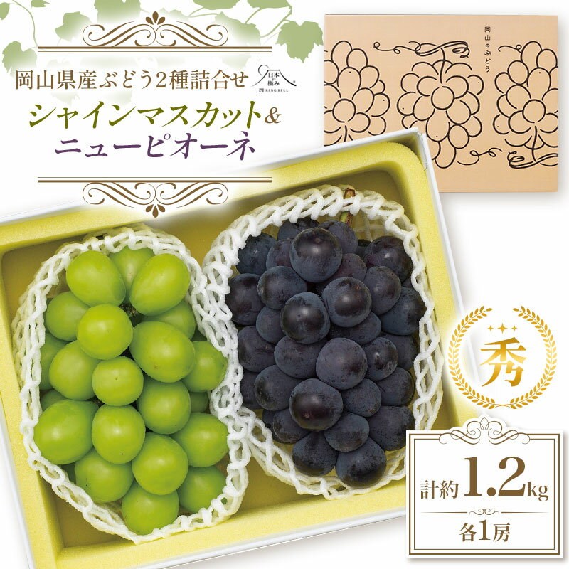 [令和6年産先行受付]日本の極み 岡山県産 ぶどう2種詰合せC 秀 約1.2kg(各1房) 葡萄 ぶどう シャインマスカット ニューピオーネ 果物 フルーツ 大粒 種なし 岡山県 笠岡市