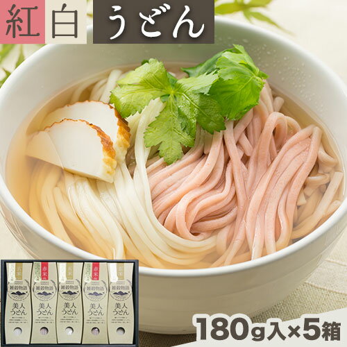 雑穀物語美人うどん紅白 紅白うどんセット 180g×5箱 赤2箱 白3箱 小山製麺[45日以内に出荷予定(土日祝除く)]岡山県 笠岡市 雑穀物語 美人うどん 紅白うどん 乾麺 うどん 赤米 玄米 紅白 セット