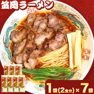 【ふるさと納税】秘密のケンミンshowでも紹介されました! ラーメン ご当地ラーメン 笠岡ラーメン 笠岡のソウルフード 14食入(煮鶏チャーシューのレシピ付)《45日以内に出荷予定(土日祝除く)》 岡山県 笠岡市 鶏ガラ