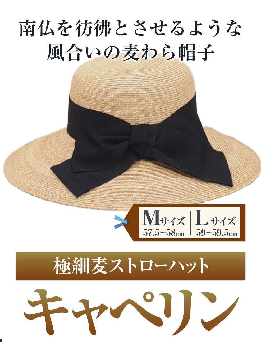 【ふるさと納税】8-01 極細麦ストローハットキャペリン 選べる Mサイズ Lサイズ 株式会社石田製帽《45日以内に出荷予定(土日祝除く)》帽子 ハット ファッション 岡山県 笠岡市