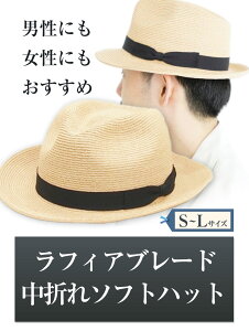 【ふるさと納税】4-01 ラフィアブレード中折れソフトハット 選べる Sサイズ Mサイズ Lサイズ 株式会社石田製帽《45日以内に出荷予定(土日祝除く)》帽子 ハット ファッション 岡山県 笠岡市