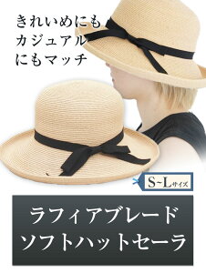 【ふるさと納税】4-02 ラフィアブレードソフトハットセーラ 選べる Sサイズ Mサイズ Lサイズ 株式会社石田製帽《45日以内に出荷予定(土日祝除く)》帽子 ハット ファッション 岡山県 笠岡市