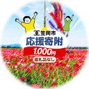 【ふるさと納税】 岡山県 笠岡市 応援寄附 1口 1000円【返礼品なし】千円以下 1000円以内 三千円以下 3000円以内