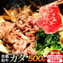 【ふるさと納税】奈義和牛 カタ バイヤーおすすめ! 選べる しゃぶしゃぶ用 すき焼き用 500g 株式会社 天満屋《30日以内に出荷予定(土日祝除く》岡山県 笠岡市 和牛 牛肉 肉 カタ しゃぶしゃぶ すき焼き 送料無料