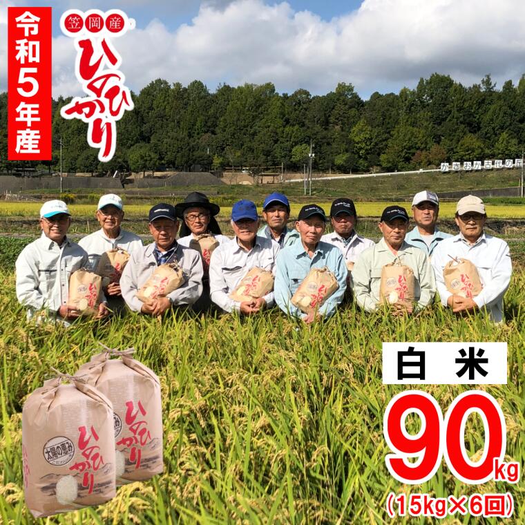 【ふるさと納税】【令和5年産 新米予約受付】白米 岡山県産 ひのひかり 笠岡産 90...