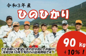 【ふるさと納税】太陽の恵み「ひのひかり」（白米）90kg（令和3年産米）【定期便】≪先行予約受付≫