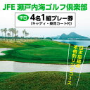 【ふるさと納税】12-01b「平日」JFE瀬戸内海ゴルフ倶楽部4名1組プレー券（キャディ・乗用カート付）