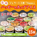 大人気！道の駅ベイファーム笠岡近くのジェラート工房「HAPPY」のカップアイスです。広大な笠岡湾干拓の乳牛から，その日の朝に絞った生乳を，その日のうちにカップアイスにしています。お好きなフレーバーの指定（※）も可能ですので，ぜひ一度ご賞味ください。※売切等で別のフレーバーになる場合がございますので，あらかじめご了承ください。 新フレーバー「パセリ」のご提供を開始しました！今まで食べたことのない「クセがつよい」味を是非ご賞味ください！ 記念品名 笠岡ジェラート工房「HAPPY」のカップアイス「愛す家族」15個セット 記念品説明 笠岡市で大人気！道の駅ベイファームに隣接しているジェラート工房「HAPPY」のカップアイスです。 笠岡湾干拓の乳牛から，その日の朝に絞った生乳を，その日のうちにカップアイスにしています。 定番のミルクの他，シャインマスカットや清水白桃，様々な野菜を使用したユニークなものもございます。 笠岡湾干拓の恵，人気ジェラート店のアイスをぜひ一度，ご賞味くださいませ。 内容量 カップアイス　15個（100ml×15） 生産地 岡山県笠岡市 原材料 【ミルク】生乳，乳製品，グラニュー糖，トレハロース，安定剤（増粘多糖類） 【清水白桃】生乳，清水白桃，グラニュー糖，トレハロース，安定剤（増粘多糖類） 【シャインマスカット】生乳，シャインマスカット，グラニュー糖，トレハロース，安定剤（増粘多糖類） 【マンゴー】生乳，マンゴー，グラニュー糖，トレハロース，安定剤（増粘多糖類） 【イチゴ】生乳，イチゴ，グラニュー糖，トレハロース，安定剤（増粘多糖類） 【ばなな】生乳，ばなな，グラニュー糖，トレハロース，安定剤（増粘多糖類） 【プチトマト】生乳，プチトマト，グラニュー糖，トレハロース，安定剤（増粘多糖類） 【アスパラガス】生乳，アスパラガス，グラニュー糖，トレハロース，安定剤（増粘多糖類） 【パセリ】生乳、乳製品、グラニュー糖、パセリ/トレハロース、安定剤（増粘多糖類） 記念品に関する注意事項 フレーバーはお選びいただけます。 希望される方はお申し込み時の備考欄へご指定ください（例：ミルク2個入希望）。 指定がない場合は，できるだけフレーバーが重ならないようにお届けさせていただきます。 配送に関する注意事項 ・全国発送可能。 ・時間帯指定可能。 【記念品提供元】 ハッピー＆甲和（株） TEL　0865-67-7705 当該返礼品は、区域内の牧場でとれた生乳を使い、区域内の工場において、ジェラート生成など、商品化までの全ての工程を行うことにより、付加価値の半分を一定程度以上上回る割合が生じてます。（告示第5条第3号に該当）。 ・ふるさと納税よくある質問はこちら ・寄附申込みのキャンセル、返礼品の変更・返品はできません。あらかじめご了承ください。特産品の果物や野菜を使ったユニークな素材感たっぷりのこだわりジェラート。 大人気商品！道の駅ベイファームに隣接しているジェラート工房「HAPPY」のカップアイスです。 笠岡湾干拓「東山牧場」の乳牛から、その日の朝しぼった生乳をその日のうちにカップアイスにしています。 定番のミルクの他、シャインマスカットや清水白桃はとてもおいしいと評判です！ 野菜のフレーバーにもこだわり、「クセの強い」パセリなど、新鮮な味わいを楽しんでいただけます。 笠岡湾干拓の恵を受けた人気ジェラート店「happy」のアイスをぜひ一度、ご賞味くださいませ。 「ふるさと納税」寄付金は、下記の事業を推進する資金として活用してまいります。 寄付を希望される皆さまの想いでお選びください。 (1) カブトガニに関する事業 (2) 笠岡諸島に関する事業 (3) 笠岡湾干拓地に関する事業 (4) 笠岡っ子の育成に関する事業 (5) 笠岡の歴史と伝統文化の保存に関する事業 (6) 地域コミュニティとの協働に関する事業 特別のご希望がなければ、上記のうちから市で選択をして活用させていただきます。 入金確認後、注文内容確認画面の【注文者情報】に記載の住所にお送りいたします。 発送の時期は、寄附確認後1ヵ月以内をを目途に、お礼の特産品とは別にお送りいたします。