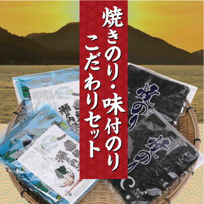 【ふるさと納税】A-53 焼きのり・味付のりこだわりセット