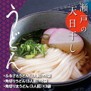 【ふるさと納税】A-58 瀬戸の「天日干しうどん」乾麺 うど