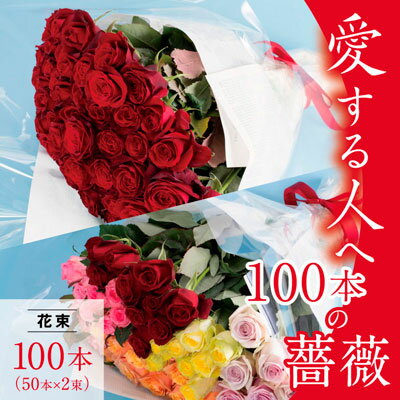 100本 【ふるさと納税】 愛する人へ「100本の薔薇」≪10月上旬-5月中旬頃発送予定≫