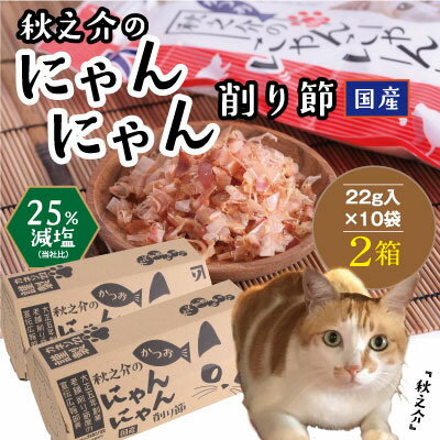 【ふるさと納税】B-22 秋之介のにゃんにゃん削り節（2ケース） 猫 ネコ ねこ おやつ 削り節 ねこ用かつお節のサムネイル